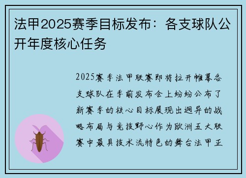 法甲2025赛季目标发布：各支球队公开年度核心任务