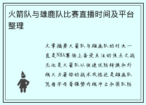 火箭队与雄鹿队比赛直播时间及平台整理