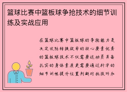 篮球比赛中篮板球争抢技术的细节训练及实战应用