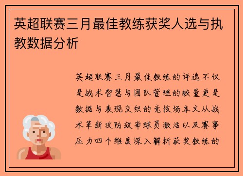 英超联赛三月最佳教练获奖人选与执教数据分析