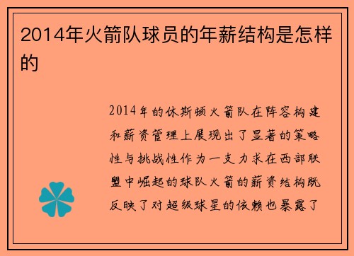 2014年火箭队球员的年薪结构是怎样的