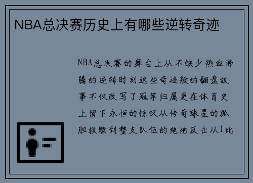 NBA总决赛历史上有哪些逆转奇迹