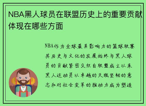 NBA黑人球员在联盟历史上的重要贡献体现在哪些方面