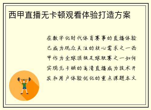 西甲直播无卡顿观看体验打造方案