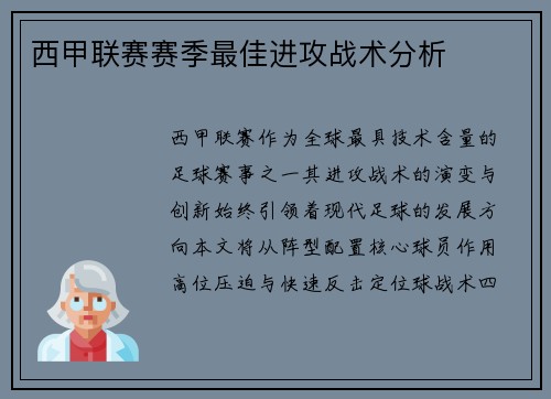 西甲联赛赛季最佳进攻战术分析