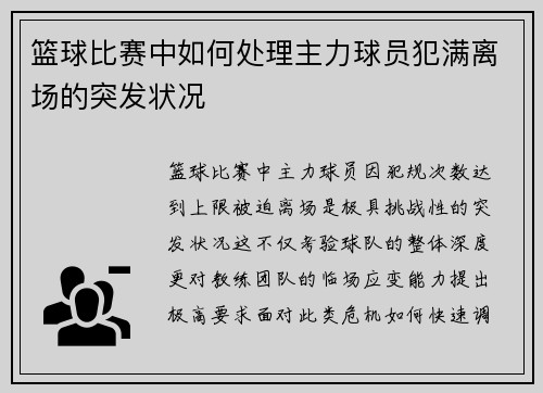 篮球比赛中如何处理主力球员犯满离场的突发状况