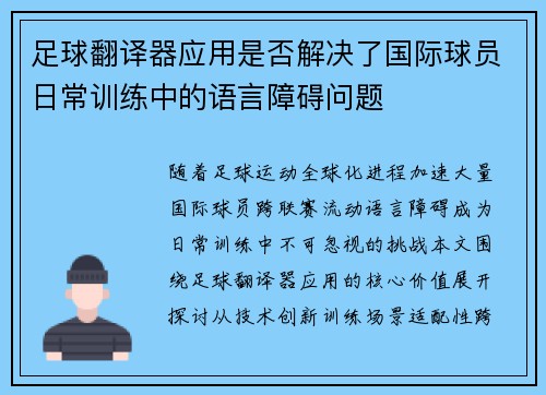 足球翻译器应用是否解决了国际球员日常训练中的语言障碍问题