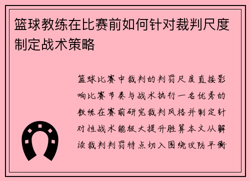 篮球教练在比赛前如何针对裁判尺度制定战术策略