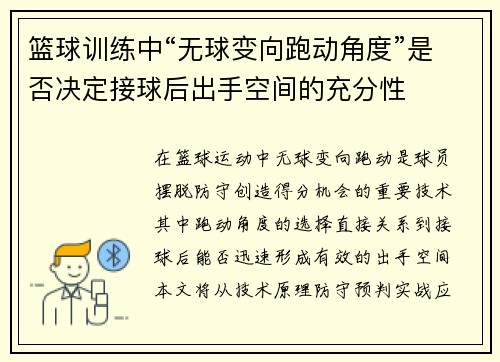 篮球训练中“无球变向跑动角度”是否决定接球后出手空间的充分性