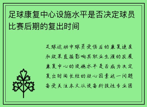 足球康复中心设施水平是否决定球员比赛后期的复出时间