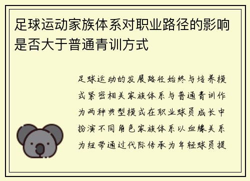 足球运动家族体系对职业路径的影响是否大于普通青训方式