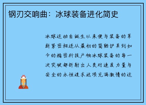 钢刃交响曲：冰球装备进化简史